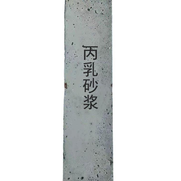 丙乳砂浆与聚丙烯酸乳液砂浆 关系与区别解析
